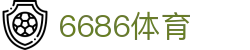 6686 - 喜迎世界杯盛典尽在6686体育