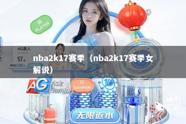 nba2k17赛季（nba2k17赛季女解说）