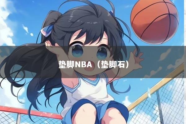 垫脚NBA（垫脚石）
