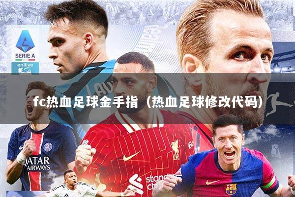 fc热血足球金手指（热血足球修改代码）
