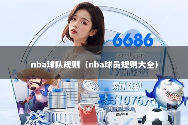 nba球队规则（nba球员规则大全）