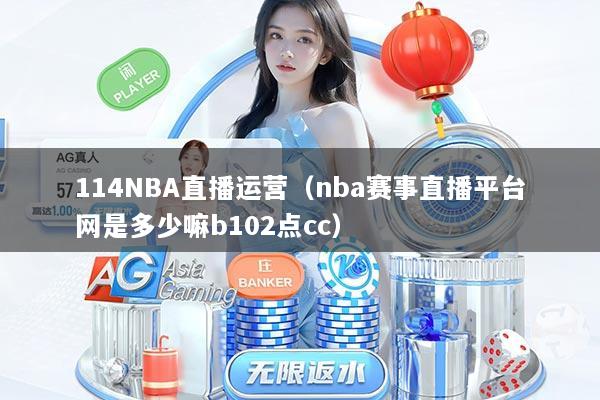 114NBA直播运营（nba赛事直播平台网是多少嘛b102点cc）