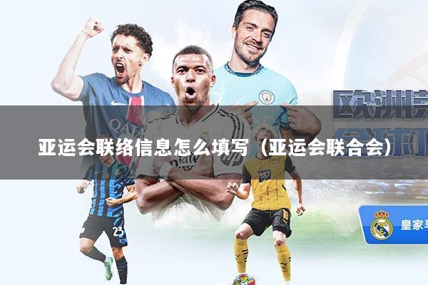 亚运会联络信息怎么填写（亚运会联合会）