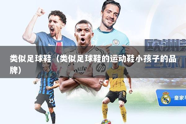 类似足球鞋（类似足球鞋的运动鞋小孩子的品牌）