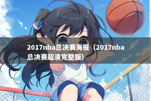 2017nba总决赛海报（2017nba总决赛超清完整版）