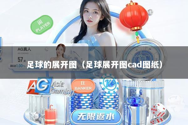 足球的展开图（足球展开图cad图纸）