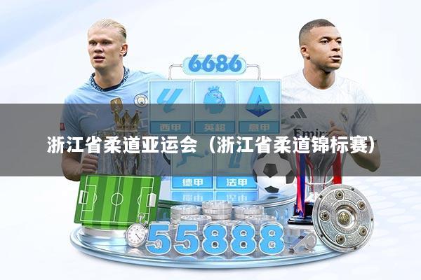浙江省柔道亚运会（浙江省柔道锦标赛）