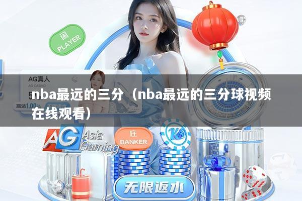nba最远的三分（nba最远的三分球视频在线观看）