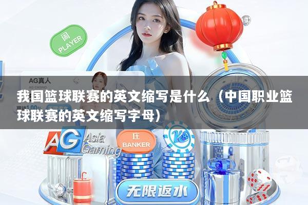 我国篮球联赛的英文缩写是什么（中国职业篮球联赛的英文缩写字母）