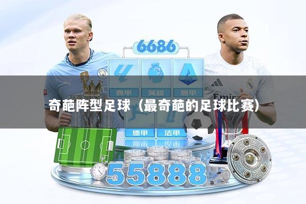 奇葩阵型足球（最奇葩的足球比赛）