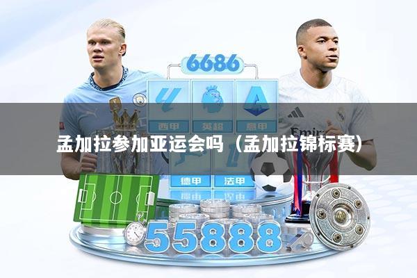 孟加拉参加亚运会吗（孟加拉锦标赛）