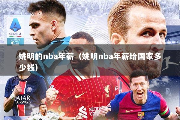 姚明的nba年薪（姚明nba年薪给国家多少钱）