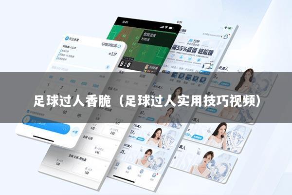 足球过人香脆（足球过人实用技巧视频）