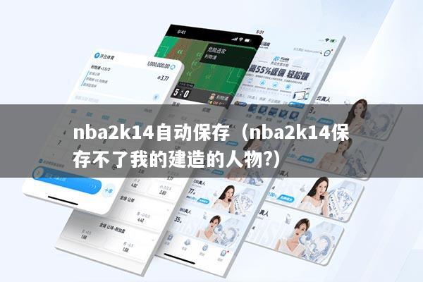 nba2k14自动保存（nba2k14保存不了我的建造的人物?）