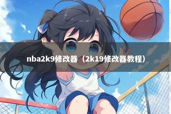 nba2k9修改器（2k19修改器教程）