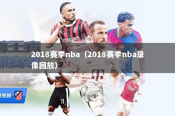 2018赛季nba（2018赛季nba录像回放）