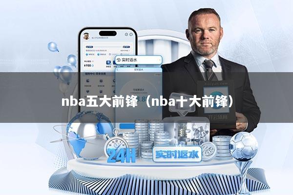 nba五大前锋（nba十大前锋）