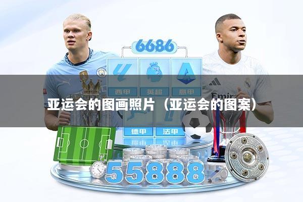 亚运会的图画照片（亚运会的图案）