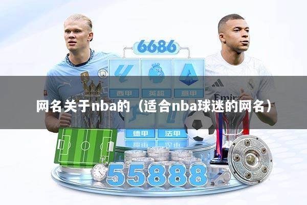 网名关于nba的（适合nba球迷的网名）