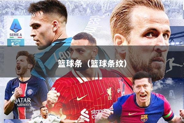 篮球条（篮球条纹）