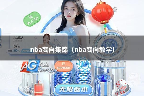 nba变向集锦（nba变向教学）