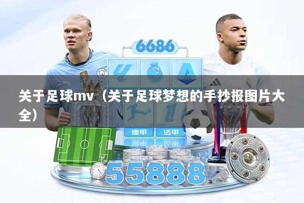 关于足球mv（关于足球梦想的手抄报图片大全）