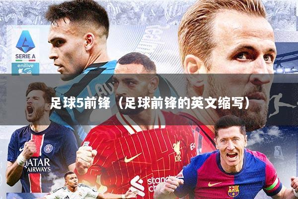 足球5前锋（足球前锋的英文缩写）