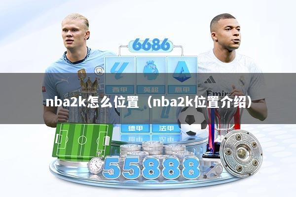 nba2k怎么位置（nba2k位置介绍）