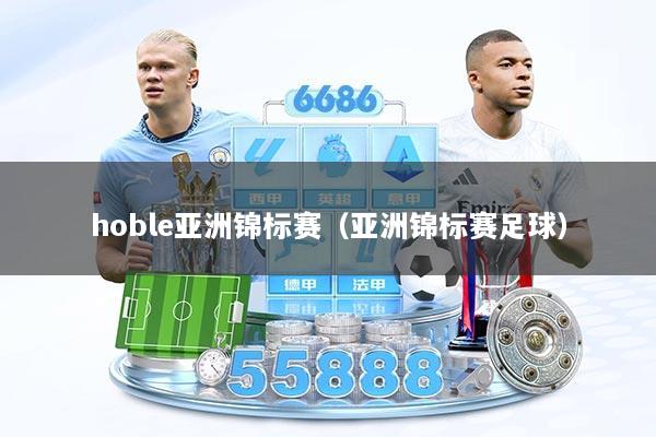 hoble亚洲锦标赛（亚洲锦标赛足球）